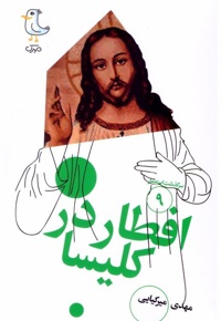 افطار در کلیسا